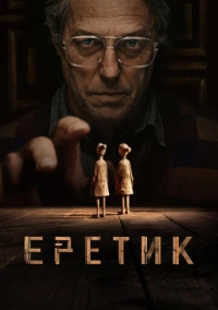 Еретик (2024)