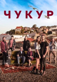 Чукур (2016)