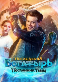 Последний богатырь: Посланник Тьмы (2021)