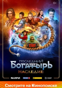 Последний богатырь. Наследие (2024)