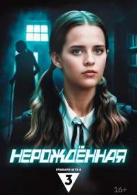 Нерождённая (2024)