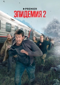 Эпидемия (2018)