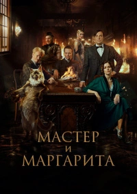 Мастер и Маргарита (2022)